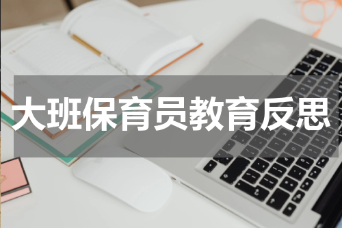 大班保育员教育反思