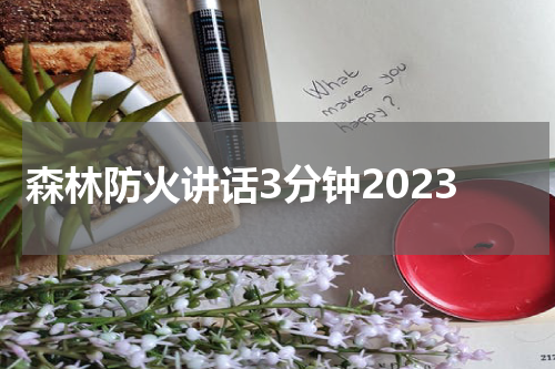 森林防火讲话3分钟2023
