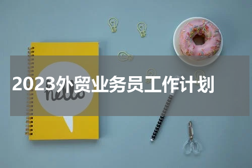 2023外贸业务员工作计划
