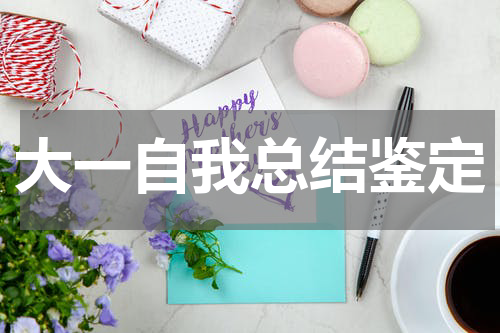 大一自我总结鉴定