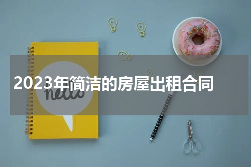 2023年简洁的房屋出租合同