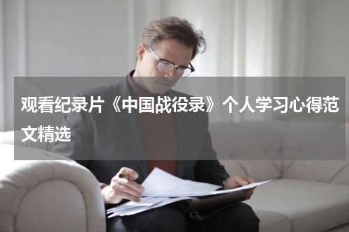 观看纪录片《中国战役录》个人学习心得范文精选