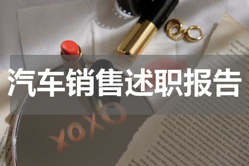 汽车销售述职报告
