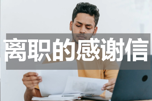 离职的感谢信