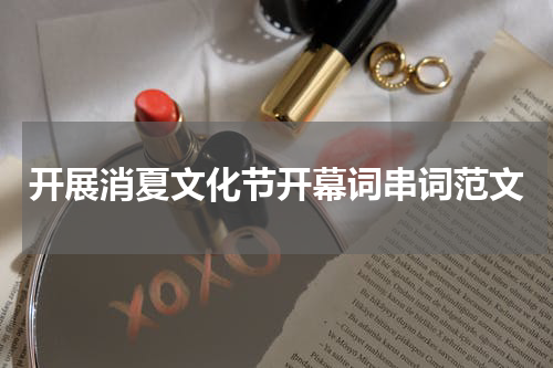 开展消夏文化节开幕词串词范文