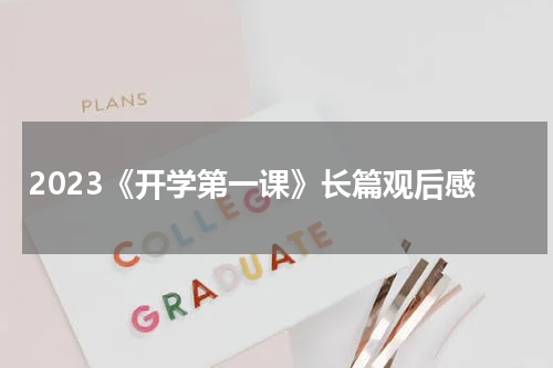 2023《开学第一课》长篇观后感