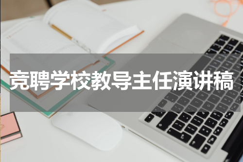 竞聘学校教导主任演讲稿