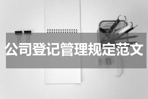公司登记管理规定范文