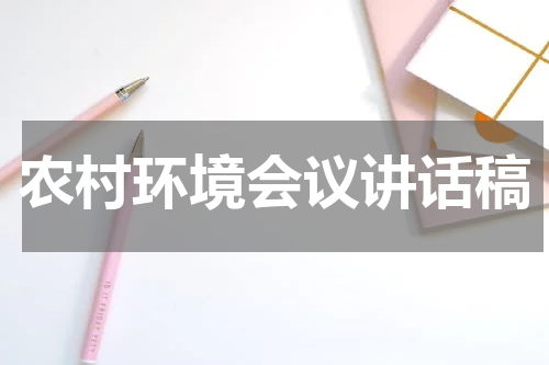 农村环境会议讲话稿