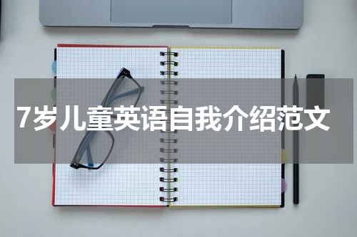 7岁儿童英语自我介绍范文