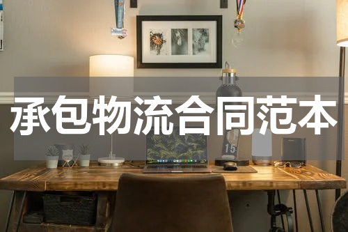 承包物流合同范本