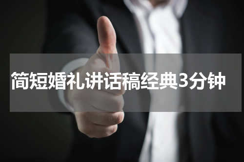 简短婚礼讲话稿经典3分钟