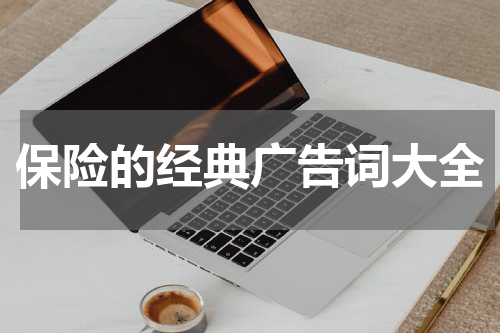保险的经典广告词大全