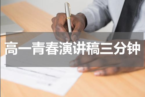 高一青春演讲稿三分钟
