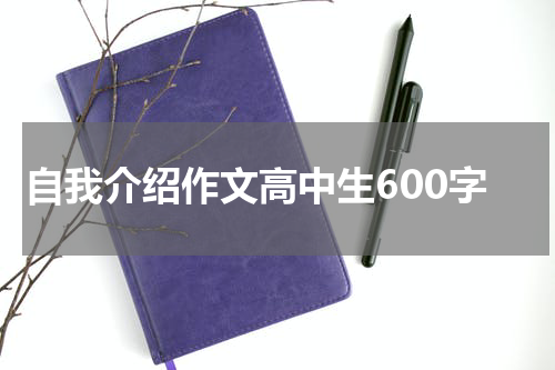 自我介绍作文高中生600字