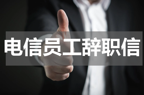电信员工辞职信