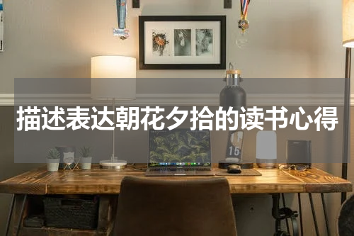 描述表达朝花夕拾的读书心得