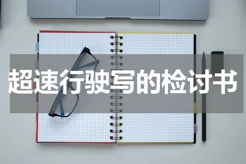 超速行驶写的检讨书