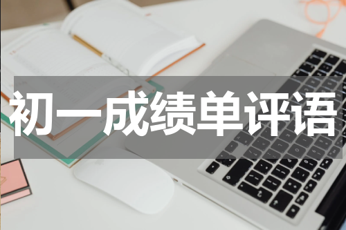 初一成绩单评语