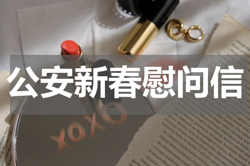 公安新春慰问信