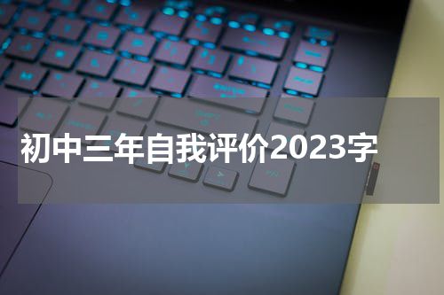 初中三年自我评价2023字