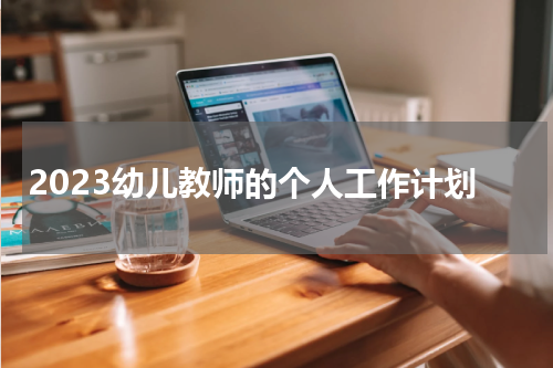 2023幼儿教师的个人工作计划