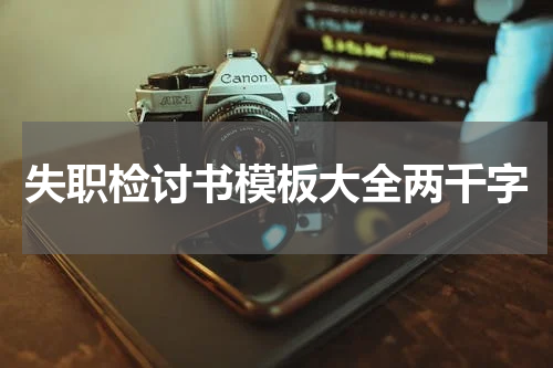 失职检讨书模板大全两千字