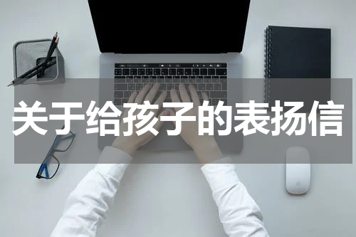 关于给孩子的表扬信