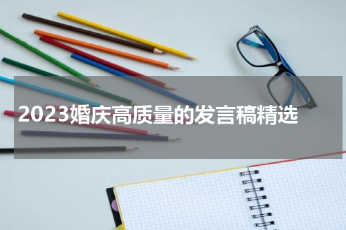2023婚庆高质量的发言稿精选