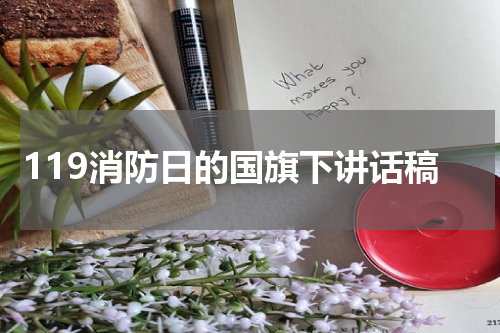 119消防日的国旗下讲话稿