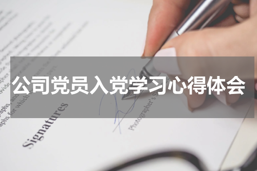 公司党员入党学习心得体会