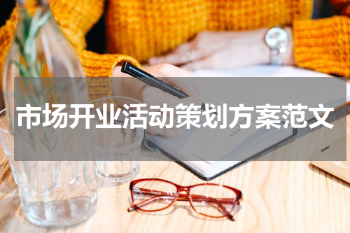 市场开业活动策划方案范文