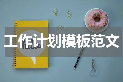 工作计划模板范文