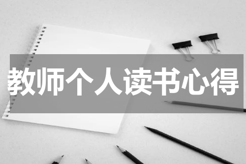 教师个人读书心得