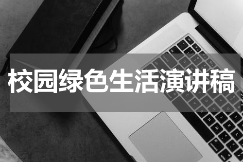 校园绿色生活演讲稿