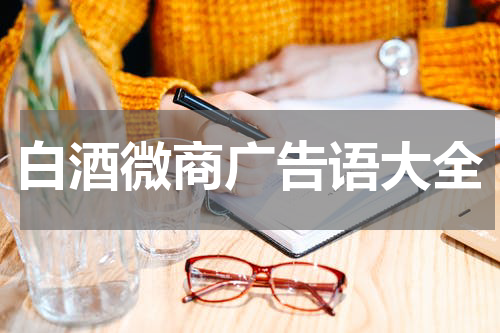 白酒微商广告语大全