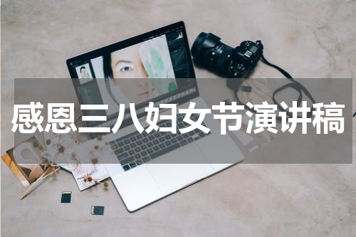 感恩三八妇女节演讲稿
