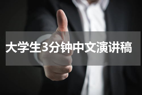 大学生3分钟中文演讲稿