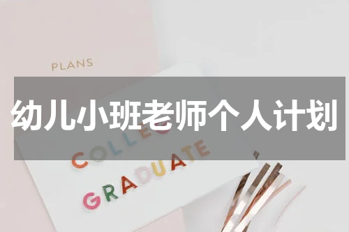 幼儿小班老师个人计划