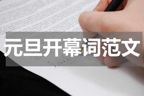 元旦开幕词范文