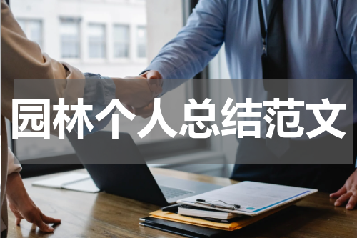 园林个人总结范文