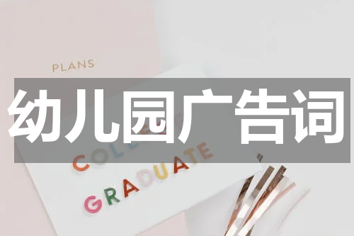 幼儿园广告词
