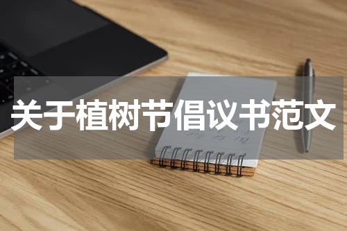 关于植树节倡议书范文