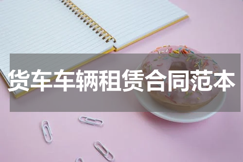 货车车辆租赁合同范本