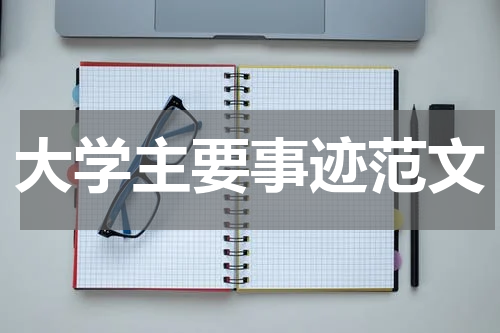 大学主要事迹范文