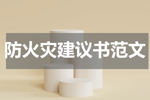 防火灾建议书范文