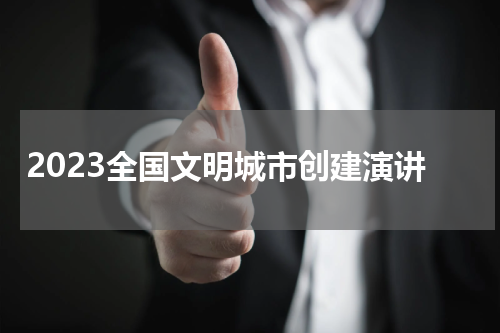 2023全国文明城市创建演讲