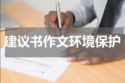 建议书作文环境保护