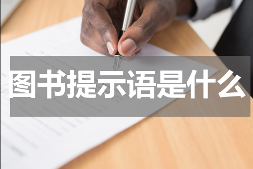 图书提示语是什么