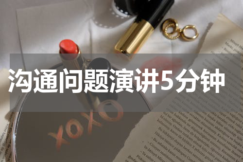 沟通问题演讲5分钟